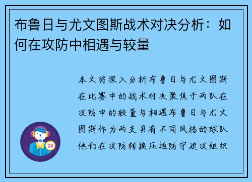 布鲁日与尤文图斯战术对决分析：如何在攻防中相遇与较量