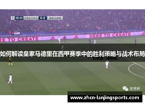 如何解读皇家马德里在西甲赛季中的胜利策略与战术布局
