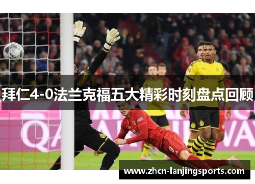 拜仁4-0法兰克福五大精彩时刻盘点回顾