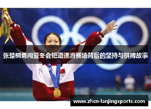 张楚桐勇闯亚冬会短道速滑赛场背后的坚持与拼搏故事