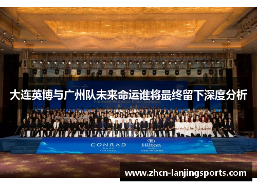 大连英博与广州队未来命运谁将最终留下深度分析