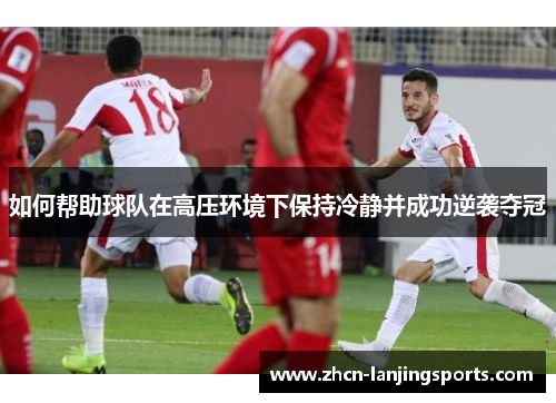 如何帮助球队在高压环境下保持冷静并成功逆袭夺冠