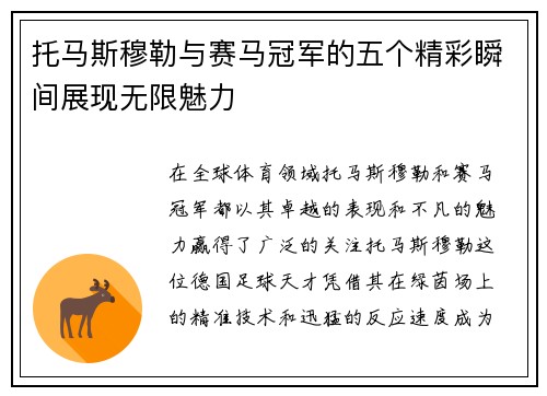 托马斯穆勒与赛马冠军的五个精彩瞬间展现无限魅力