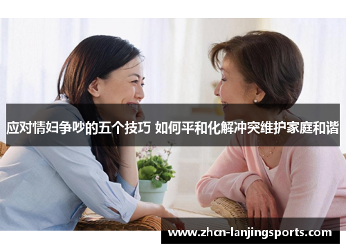 应对情妇争吵的五个技巧 如何平和化解冲突维护家庭和谐