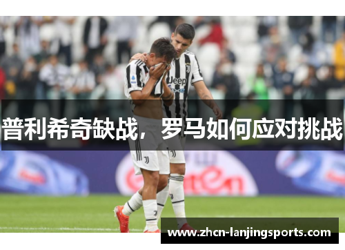 普利希奇缺战，罗马如何应对挑战