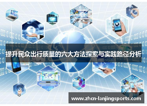 提升民众出行质量的六大方法探索与实践路径分析