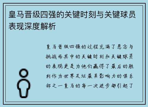 皇马晋级四强的关键时刻与关键球员表现深度解析