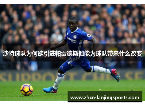 沙特球队为何欲引进帕雷德斯他能为球队带来什么改变