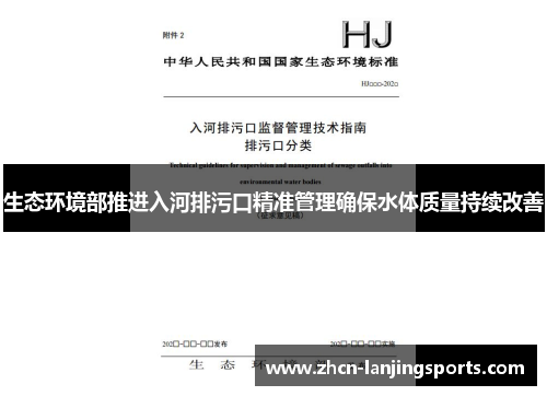 生态环境部推进入河排污口精准管理确保水体质量持续改善