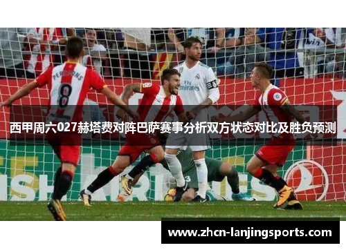 西甲周六027赫塔费对阵巴萨赛事分析双方状态对比及胜负预测