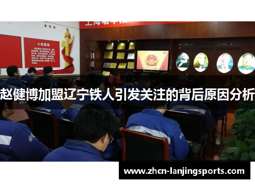 赵健博加盟辽宁铁人引发关注的背后原因分析
