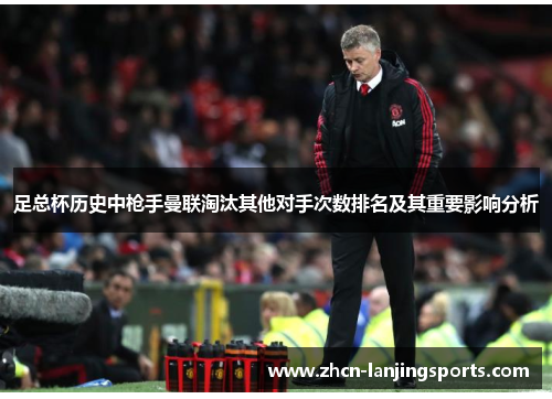足总杯历史中枪手曼联淘汰其他对手次数排名及其重要影响分析