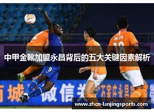 中甲金靴加盟永昌背后的五大关键因素解析