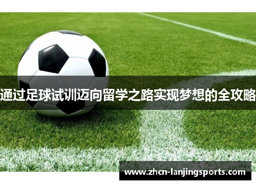 通过足球试训迈向留学之路实现梦想的全攻略