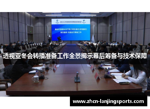 透视亚冬会转播准备工作全景揭示幕后筹备与技术保障