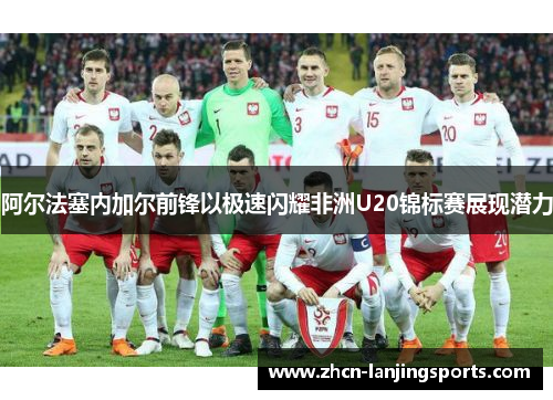 阿尔法塞内加尔前锋以极速闪耀非洲U20锦标赛展现潜力