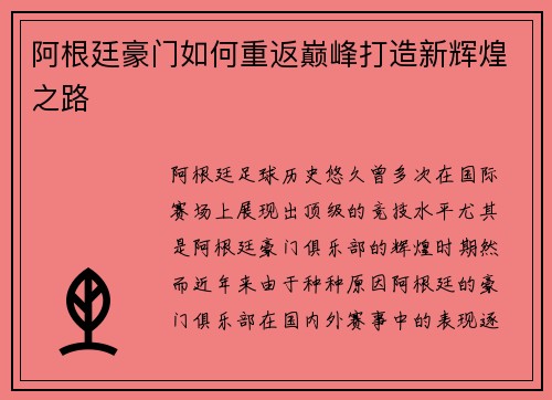 阿根廷豪门如何重返巅峰打造新辉煌之路