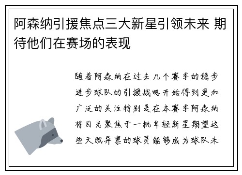 阿森纳引援焦点三大新星引领未来 期待他们在赛场的表现