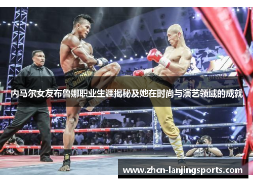 内马尔女友布鲁娜职业生涯揭秘及她在时尚与演艺领域的成就