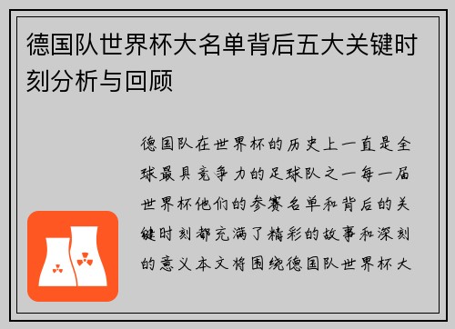 德国队世界杯大名单背后五大关键时刻分析与回顾