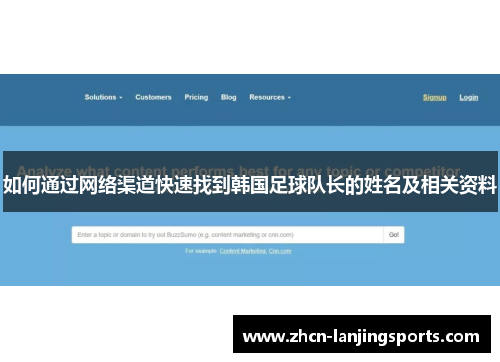 如何通过网络渠道快速找到韩国足球队长的姓名及相关资料