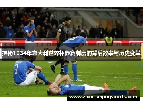 揭秘1934年意大利世界杯参赛制度的背后故事与历史变革