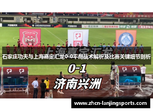 石家庄功夫与上海嘉定汇龙0-0平局战术解析及比赛关键细节剖析