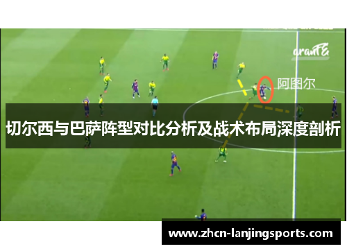 切尔西与巴萨阵型对比分析及战术布局深度剖析