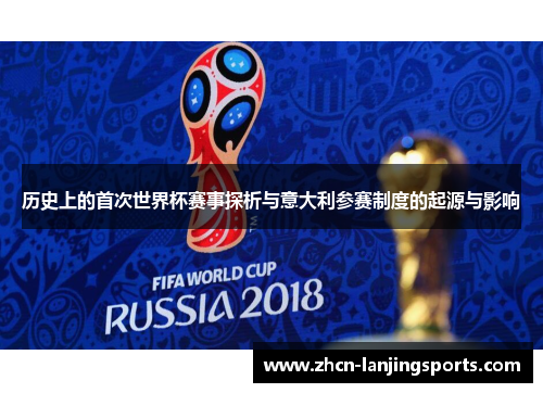 历史上的首次世界杯赛事探析与意大利参赛制度的起源与影响