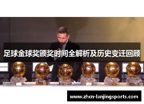 足球金球奖颁奖时间全解析及历史变迁回顾