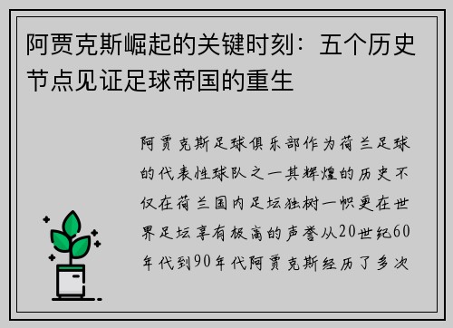 阿贾克斯崛起的关键时刻：五个历史节点见证足球帝国的重生