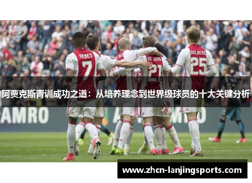 阿贾克斯青训成功之道：从培养理念到世界级球员的十大关键分析