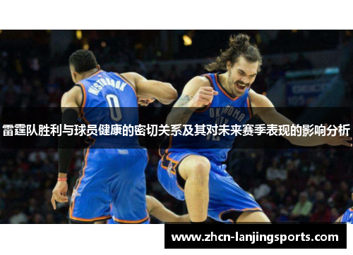 雷霆队胜利与球员健康的密切关系及其对未来赛季表现的影响分析