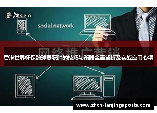 香港世界杯保龄球赛获胜的技巧与策略全面解析及实战应用心得
