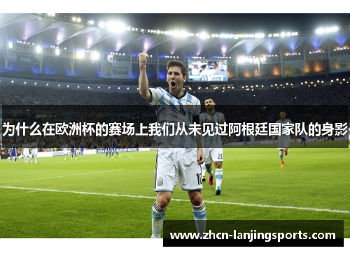 为什么在欧洲杯的赛场上我们从未见过阿根廷国家队的身影