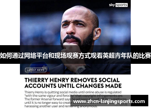 如何通过网络平台和现场观赛方式观看英超青年队的比赛