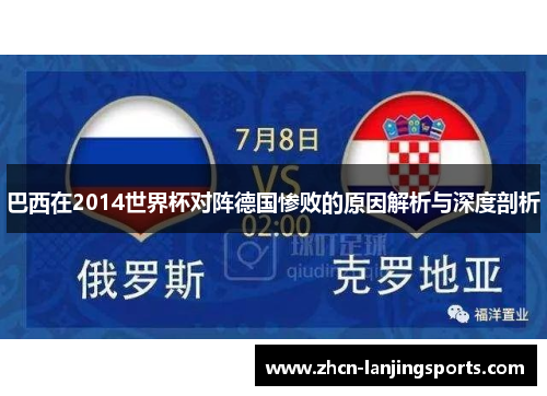 巴西在2014世界杯对阵德国惨败的原因解析与深度剖析