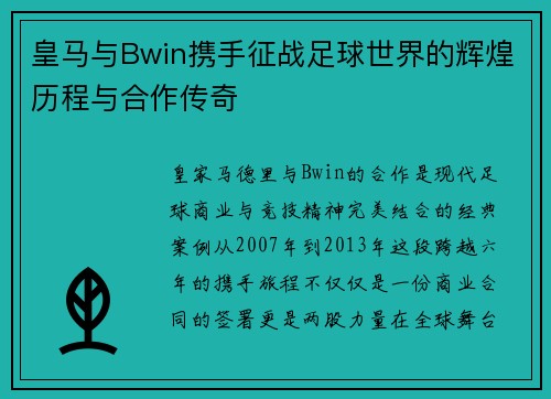 皇马与Bwin携手征战足球世界的辉煌历程与合作传奇