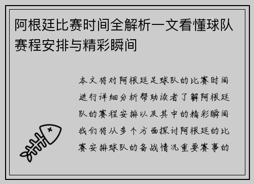 阿根廷比赛时间全解析一文看懂球队赛程安排与精彩瞬间