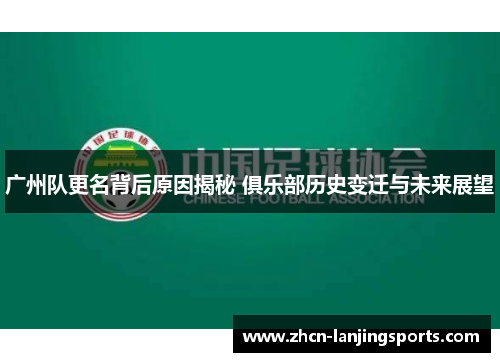 广州队更名背后原因揭秘 俱乐部历史变迁与未来展望